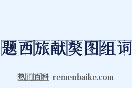 题西旅献獒图组词是什么意思的图片